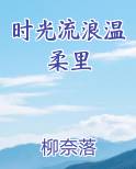时光流浪温柔里