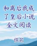 和离后我成了皇后小说全文阅读
