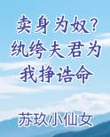 卖身为奴？纨绔夫君为我挣诰命