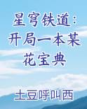 星穹铁道：开局一本某花宝典