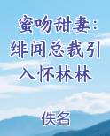 蜜吻甜妻总裁别撩我