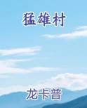 猛雄村