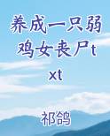 养成一只弱鸡女丧尸txt小说影视剧