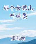 那个女孩儿叫林墨
