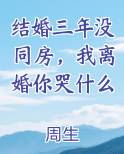 结婚三年没同房，我离婚你哭什么