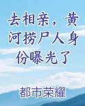 去相亲，黄河捞尸人身份曝光了