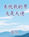 系统我的男友是大佬