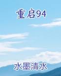 重启94
