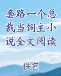 套路一个总裁当饲主小说全文阅读