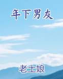年下男友