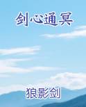 剑心通冥
