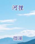 河狸