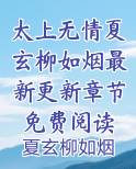 太上无情夏玄柳如烟最新更新章节免费阅读全文免费阅读