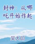 封神：从哪吒开始作起