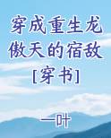 穿成重生龙傲天的宿敌[穿书]完整版小说