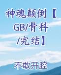 神魂颠倒【GB/骨科/完结】