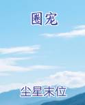 圈宠