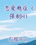 恋爱瘾症（强制H）