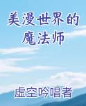 美漫世界的魔法师