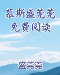 慕斯盛莞莞免费阅读