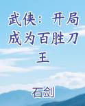 武侠：开局成为百胜刀王