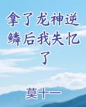 拿了龙神逆鳞后我失忆了
