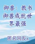 御兽：教书御兽成就世界最强小说免费阅读