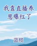 我靠直播养崽爆红了