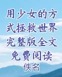 用少女的方式拯救世界完整版全文免费阅读免费阅读笔趣阁