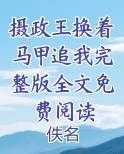 摄政王换着马甲追我完整版全文免费阅读