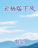 云栖塔下风