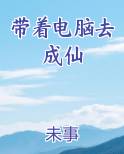 带着电脑去成仙