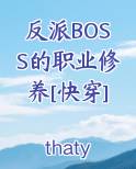 反派BOSS的职业修养[快穿]