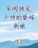 军阀独宠：少帅的替嫁新娘