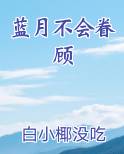 蓝月不会眷顾