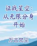 征战星空：从无限分身开始