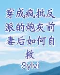穿成疯批反派的炮灰前妻后如何自救