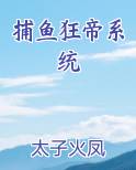 捕鱼狂帝系统免费阅读