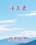 浮玉录