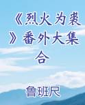 《烈火为裘》番外大集合