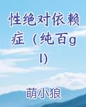 性绝对依赖症（纯百gl）