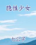 隐性少女