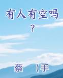 有人有空吗？