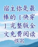 宿主你是最棒的［快穿］完整版全文免费阅读