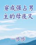 穿成强占男主的母夜叉