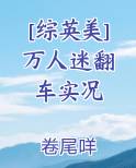 [综英美] 万人迷翻车实况