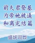前夫君登基为帝她被逼和离完结篇