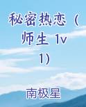 秘密热恋（师生 1v1）