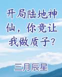 开局陆地神仙执掌六扇门