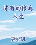陈苟的修真人生